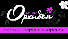 Дикая орхидея в ТЦ «Глобо»